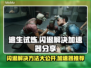 逃生试炼闪退？加速器来救场！🔥🎮