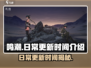 鸣潮更新时间🔥每日几点开放日常任务？🎮