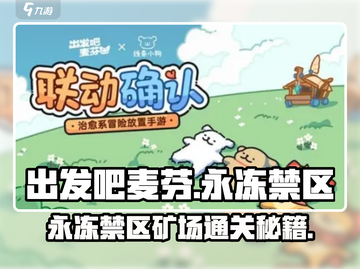 出发吧麦芬永冻禁区矿场副本攻略🔥冰封秘境闯关秘籍❄截图1