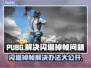 PUBG闪退掉帧？❌一招教你稳定流畅玩游戏🎮
