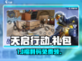 🎮天启行动礼包码大放送！速领