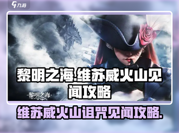 黎明之海🔥维苏威火山的诅咒见闻攻略分享截图1