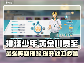 排球少年手游🔥黄金川贯至最强阵容搭配攻略来了！截图1