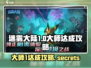 🔥迷雾大陆大师1达成攻略来啦！快看👇