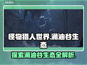 怪物猎人：荒野涌油谷生态大揭秘🔥截图1