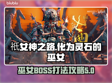 祇女神之路🔥巫女BOSS打法攻略✨截图1