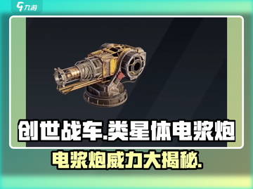 创世战车类星体电浆炮🔥超强武器等你来拿！截图1