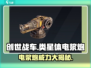 创世战车类星体电浆炮🔥超强武器等你来拿！