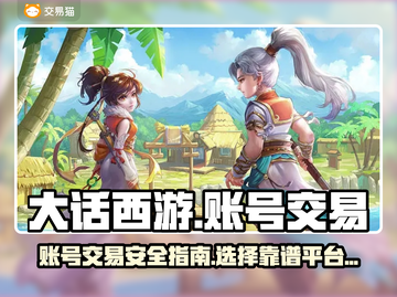 大话西游账号交易📖靠谱平台🔥避免踩坑截图1