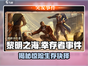 🎮黎明之海惊爆事件：幸存者被无情抛弃？截图1