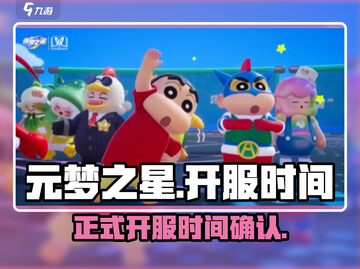 元梦之星💥正式开服时间曝光🎉截图1