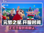 元梦之星💥正式开服时间曝光🎉