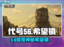 代号56🔥希望镇位置曝光！