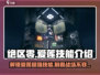 绝区零🔥爱莲技能全面解析，掌握核心战斗力！
