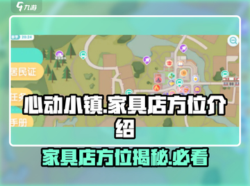 心动小镇🔥家具店位置大揭秘！快来抢购啦～截图1