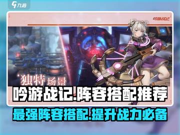 🔥《吟游战记》最强阵容搭配攻略来袭！💡截图1