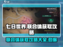 七日世界联合体💎秘籍大公开，轻松获取攻略！