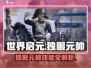 世界启元🔥独眼元帅技能大曝光！主宰战场的秘诀在这里👇