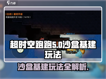 超时空跑跑沙盒玩法🔥基建新手必看！截图1