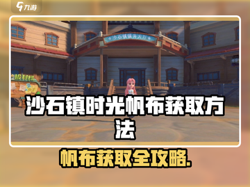 🎮沙石镇时光帆布获取全攻略！截图1