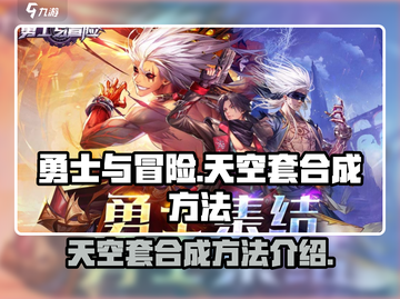 勇士与冒险：天空套合成秘籍💥🔥截图1