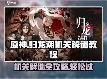 归龙潮机关解谜🔥超简单通关教程🎮截图1