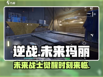 逆战未来玛丽🔥超强详细介绍来啦！💥截图1