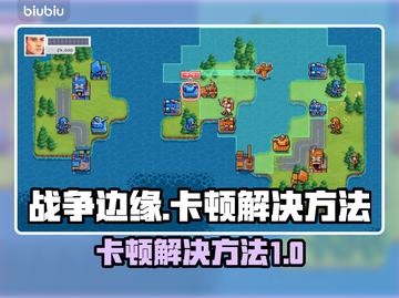 战争边缘卡顿🔥解决方法全攻略🎉截图1