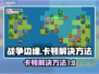战争边缘卡顿🔥解决方法全攻略🎉