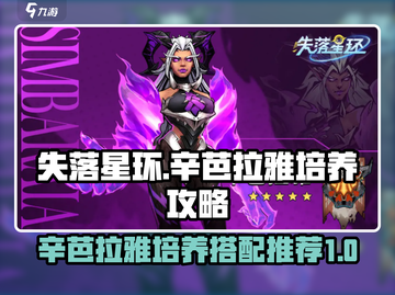 失落星环🔥辛芭拉雅培养搭配全攻略✨截图1