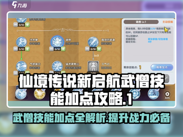 仙境传说新启航🔥武僧技能加点攻略🌟截图1