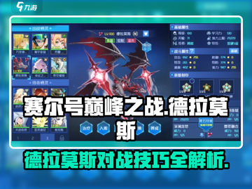 赛尔号巅峰之战🔥德拉莫斯对战技巧大全！截图1