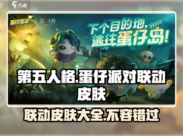 第五人格×蛋仔派对🔥联动皮肤大全来啦！快收走✨截图1