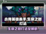 小骨英雄杀手：生命之树打法🔥超详细攻略来啦！