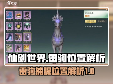 仙剑世界🔥必抓神兽雷驹隐藏位置大曝光！截图1