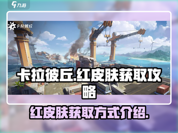 卡拉彼丘手游🔥红皮肤获取秘籍🎉截图1