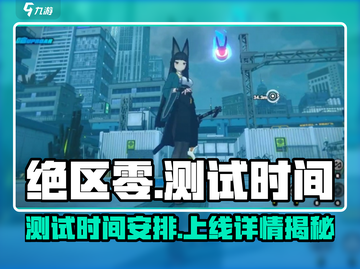 绝区零💥上线时间曝光，测试日期竟提前！🔥截图1