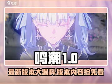 🎮鸣潮大爆料！最新动态全知道🔥截图1