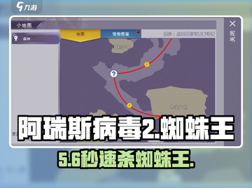 阿瑞斯病毒2🕷蜘蛛王打法曝光！截图1