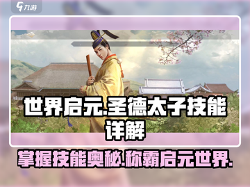 世界启元🔥圣德太子玩法揭秘！技能效果一网打尽✨截图1