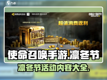 使命召唤手游💥凛冬节活动内容大曝光🎉截图1