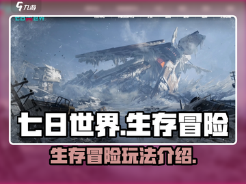 七日世界🔥超好玩！游戏玩法全揭秘🎮截图1