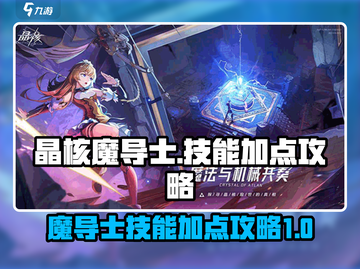 晶核✨魔导士技能加点攻略来了！新手必看⚡截图1