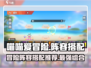 喵喵爱冒险🔥超强阵容搭配推荐来啦！🎮