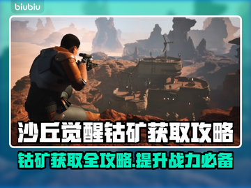 沙丘觉醒：钴矿获取全攻略，快速提升战力💎🎉截图1