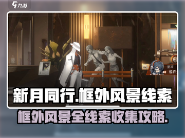 新月同行🔥框外风景全线索收集攻略✨截图1