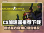 CS加速器推荐，稳定下载必备🔥🎮