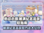 心动小镇展演纪念品📍获取攻略来了！快人一步拿下✨