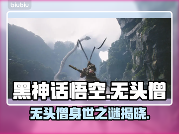 黑神话悟空：无头僧🔥惊天秘密首次曝光！截图1