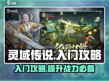 灵域传说🔥新手必看！快速上手秘籍🎉截图1